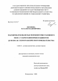 Евсюкова, Наталья Владимировна. Магнитно-резонансная морфометрия головного мозга у наркозависимых пациентов до и после стереотаксического вмешательства: дис. кандидат медицинских наук: 14.00.19 - Лучевая диагностика, лучевая терапия. Томск. 2008. 104 с.
