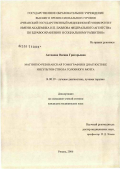 Антонова, Оксана Григорьевна. Магнитно-резонансная томография в диагностике инсультов ствола головного мозга: дис. кандидат медицинских наук: 14.00.19 - Лучевая диагностика, лучевая терапия. Москва. 2007. 144 с.