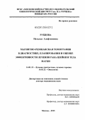 Рубцова, Наталья Алефтиновна. Магнитно-резонансная томография в диагностике, планировании и оценке эффективности лечения рака шейки и тела матки: дис. доктор медицинских наук: 14.01.13 - Лучевая диагностика, лучевая терапия. Москва. 2013. 217 с.
