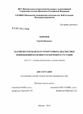 Морозов, Сергей Павлович. МАГНИТНО-РЕЗОНАНСНАЯ ТОМОГРАФИЯ В ДИАГНОСТИКЕ ПОВРЕЖДЕНИЙ КОЛЕННОГО И ПЛЕЧЕВОГО СУСТАВОВ: дис. доктор медицинских наук: 14.01.13 - Лучевая диагностика, лучевая терапия. Москва. 2010. 204 с.