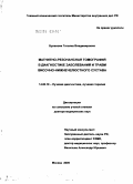 Буланова, Татьяна Владимировна. Магнитно-резонансная томография в диагностике заболеваний и травм височно-нижнечелюстного сустава: дис. доктор медицинских наук: 14.00.19 - Лучевая диагностика, лучевая терапия. Москва. 2005. 227 с.