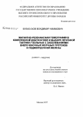 Кулабухов, Владимир Акимович. Магнитно-резонансная томография в комплексной диагностике и выборе лечебной тактики у больных с заболеваниями внепеченочных желчных протоков и поджелудочной железы: дис. кандидат медицинских наук: 14.00.27 - Хирургия. Москва. 2007. 155 с.
