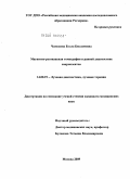 Чамокова, Бэлла Бислановна. Магнитно-резонансная томография в ранней диагностике сакроилеитов: дис. кандидат медицинских наук: 14.00.19 - Лучевая диагностика, лучевая терапия. Москва. 2009. 109 с.
