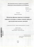 Голосова, Наталья Олеговна. Магнитные фазовые переходы и изменение спинового состояния в сложных оксидах кобальта при воздействии высоких давлений: дис. кандидат физико-математических наук: 01.04.07 - Физика конденсированного состояния. Дубна. 2010. 98 с.