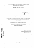 Зверев, Владимир Игоревич. Магнитные и магнитотепловые свойства гадолиния, тербия и гольмия в области магнитных фазовых переходов: дис. кандидат физико-математических наук: 01.04.11 - Физика магнитных явлений. Москва. 2012. 149 с.