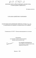 Тарханов, Андрей Константинович. Магнитные и механические свойства сплава Fe80 C14 Si6 в аморфном и нанокристаллическом состояниях: дис. кандидат физико-математических наук: 01.04.07 - Физика конденсированного состояния. Воронеж. 2003. 138 с.