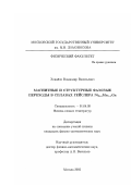 Ховайло, Владимир Васильевич. Магнитные и структурные фазовые переходы в сплавах Гейслера Ni2+z Mn1-z Ga: дис. кандидат физико-математических наук: 01.04.09 - Физика низких температур. Москва. 2002. 143 с.