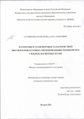 Сотникова (Комарова), Алла Павловна. Магнитные и транспортные характеристики высокотемпературных сверхпроводящих композитов в сильных магнитных полях: дис. кандидат наук: 01.04.07 - Физика конденсированного состояния. Москва. 2016. 145 с.