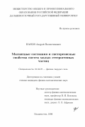 Панов, Андрей Валентинович. Магнитные состояния и гистерезисные свойства систем малых гетерогенных частиц: дис. кандидат физико-математических наук: 01.04.07 - Физика конденсированного состояния. Владивосток. 1999. 97 с.