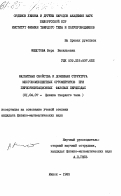 Федотова, Вера Васильевна. Магнитные свойства и доменная структура многокомпонентных ортоферритов при переориентационных фазовых переходах: дис. кандидат физико-математических наук: 01.04.07 - Физика конденсированного состояния. Минск. 1985. 167 с.
