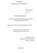 Моховиков, Александр Юрьевич. Магнитные свойства и ∆E-эффект аморфных ферромагнитных проволок и лент на основе железа: дис. кандидат физико-математических наук: 01.04.07 - Физика конденсированного состояния. Иркутск. 2006. 129 с.