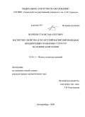 Волчков, Станислав Олегович. Магнитные свойства и гигантский магнитный импеданс неоднородных планарных структур на основе 3d-металлов: дис. кандидат физико-математических наук: 01.04.11 - Физика магнитных явлений. Екатеринбург. 2009. 233 с.