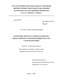 Кутузов, Александр Сергеевич. Магнитные свойства и спиновая кинетика кондо-решеток и сверхпроводящих купратов с ионами иттербия: дис. кандидат физико-математических наук: 01.04.02 - Теоретическая физика. Казань. 2009. 145 с.