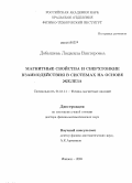 Добышева, Людмила Викторовна. Магнитные свойства и сверхтонкие взаимодействия в системах на основе железа: дис. доктор физико-математических наук: 01.04.11 - Физика магнитных явлений. Ижевск. 2009. 248 с.