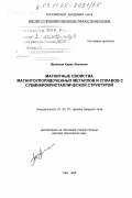Мулюков, Харис Якупович. Магнитные свойства магнитоупорядоченных металлов и сплавов с субмикрокристаллической структурой: дис. доктор технических наук: 01.04.07 - Физика конденсированного состояния. Уфа. 1998. 298 с.