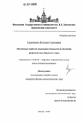 Курочкина, Евгения Сергеевна. Магнитные свойства подводных базальтов и эволюция рифтовой зоны Красного моря: дис. кандидат физико-математических наук: 25.00.10 - Геофизика, геофизические методы поисков полезных ископаемых. Москва. 2007. 103 с.