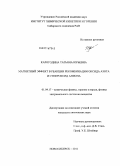 Карогодина, Татьяна Юрьевна. Магнитный эффект в реакции рекомбинации оксида азота и супероксид аниона: дис. кандидат химических наук: 01.04.17 - Химическая физика, в том числе физика горения и взрыва. Новосибирск. 2011. 109 с.