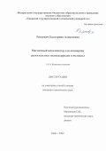 Раткевич Екатерина Алексеевна. Магнитный катализатор для конверсии растительных полисахаридов в полиолы: дис. кандидат наук: 00.00.00 - Другие cпециальности. ФГБОУ ВО «Российский химико-технологический университет имени Д.И. Менделеева». 2022. 211 с.