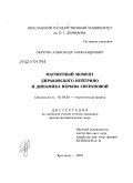Округин, Александр Александрович. Магнитный момент дираковского нейтрино и динамика взрыва сверхновой: дис. кандидат физико-математических наук: 01.04.02 - Теоретическая физика. Ярославль. 2010. 115 с.