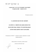 Галлямов, Ильгиз Ихсанович. Магнито- и вибролокация дефектов нефтепромысловых трубопроводных коммуникаций и оборудования: дис. доктор технических наук: 05.04.07 - Машины и агрегаты нефтяной и газовой промышленности. Уфа. 2000. 305 с.