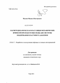 Мусаев, Михаил Викторович. Магнитодинамическая коагуляция механических примесей при подготовке воды для системы поддержания пластового давления: дис. кандидат технических наук: 25.00.17 - Разработка и эксплуатация нефтяных и газовых месторождений. Уфа. 2011. 149 с.
