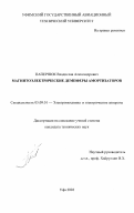 Папернюк, Владислав Александрович. Магнитоэлектрические демпферы амортизаторов: дис. кандидат технических наук: 05.09.01 - Электромеханика и электрические аппараты. Уфа. 2002. 140 с.