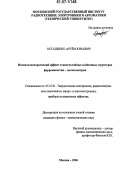 Остащенко, Артём Юрьевич. Магнитоэлектрический эффект в многослойных плёночных структурах ферромагнетик - пьезоэлектрик: дис. кандидат физико-математических наук: 05.27.01 - Твердотельная электроника, радиоэлектронные компоненты, микро- и нано- электроника на квантовых эффектах. Москва. 2006. 149 с.