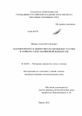 Иванов, Алексей Сергеевич. Магнитофорез и диффузия коллоидных частиц в тонком слое магнитной жидкости: дис. кандидат физико-математических наук: 01.02.05 - Механика жидкости, газа и плазмы. Пермь. 2011. 148 с.