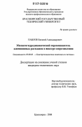 Павлов, Евгений Александрович. Магнитогидродинамический перемешиватель алюминиевых расплавов в миксере сопротивления: дис. кандидат технических наук: 05.09.03 - Электротехнические комплексы и системы. Красноярск. 2006. 163 с.
