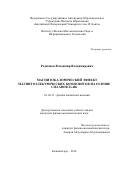 Родионов, Владимир Владимирович. Магнитокалорический эффект магнитоэлектрических композитов на основе сплавов Fe-Rh: дис. кандидат наук: 01.04.11 - Физика магнитных явлений. Калининград. 2018. 113 с.