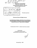 Мушников, Николай Варфоломеевич. Магнитообъемные эффекты и магнитная анизотропия в зонных и локализованных подсистемах f-d- интерметаллидов: дис. доктор физико-математических наук: 01.04.11 - Физика магнитных явлений. Екатеринбург. 2004. 310 с.