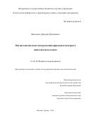 Приходько Дмитрий Дмитриевич. Магнитооптическая спектроскопия примесных центров в синтетическом алмазе: дис. кандидат наук: 01.04.10 - Физика полупроводников. ФГАОУ ВО «Московский физико-технический институт (национальный исследовательский университет)». 2021. 120 с.