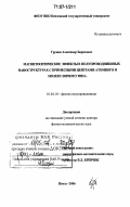 Грунин, Александр Борисович. Магнитооптические эффекты в полупроводниковых наноструктурах с примесными центрами атомного и молекулярного типа: дис. доктор физико-математических наук: 01.04.10 - Физика полупроводников. Пенза. 2006. 317 с.