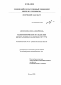 Абросимова, Нина Михайловна. Магнитооптическое исследование низкоразмерных магнитных структур: дис. кандидат физико-математических наук: 01.04.11 - Физика магнитных явлений. Москва. 2006. 135 с.