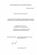 Филиппов, Сергей Константинович. Магнитоупругие свойства нематических жидких кристаллов с различной молекулярной структурой: дис. кандидат физико-математических наук: 01.04.14 - Теплофизика и теоретическая теплотехника. Санкт-Петербург. 1999. 121 с.