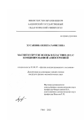 Хусаинова, Венера Рафисовна. Магнитоупругие волны в пластине (011) с комбинированной анизотропией: дис. кандидат физико-математических наук: 01.04.07 - Физика конденсированного состояния. Уфа. 2002. 109 с.