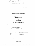 Ямбаев, Михаил Леонидович. Македония и Россия: 1897-1902 гг.: дис. кандидат исторических наук: 07.00.03 - Всеобщая история (соответствующего периода). Москва. 2004. 185 с.
