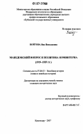 Войтова, Яна Николаевна. Македонский вопрос и политика коминтерна: 1919-1925 гг.: дис. кандидат исторических наук: 07.00.03 - Всеобщая история (соответствующего периода). Краснодар. 2007. 256 с.