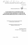 Пихтерев, Дмитрий Витальевич. Макетный метод формирования телекоммуникационных технологий проектирования объектов строительства: дис. кандидат технических наук: 05.13.12 - Системы автоматизации проектирования (по отраслям). Москва. 2000. 136 с.