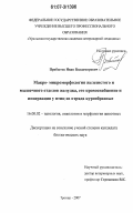 Прибытов, Иван Владимирович. Макро- микроморфология железистого и мышечного отделов желудка, его кровоснабжение и иннервация у птиц из отряда курообразные: дис. кандидат биологических наук: 16.00.02 - Патология, онкология и морфология животных. Троицк. 2007. 184 с.