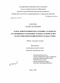Кокорева, Татьяна Валерьевна. Макро-микроскопическое строение 1-го плюснесесамовидного сочленения человека в норме и при вальгусной деформации первого пальца стопы: дис. кандидат медицинских наук: 14.00.02 - Анатомия человека. Волгоград. 2005. 116 с.