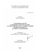 Петрова, Майя Станиславовна. Макробий Феодосий и рецепция греческого знания в латинской интеллектуальной традиции Поздней Античности и Раннего Средневековья: дис. доктор исторических наук: 07.00.03 - Всеобщая история (соответствующего периода). Москва. 2007. 474 с.