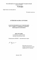 Артёменко, Марина Сергеевна. Макроэкономическая стабилизация как условие устойчивого развития переходной экономики: дис. доктор экономических наук: 08.00.01 - Экономическая теория. Москва. 2006. 289 с.