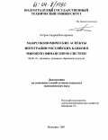 Петров, Андрей Викторович. Макроэкономические аспекты интеграции российских банков в мировую финансовую систему: дис. кандидат экономических наук: 08.00.10 - Финансы, денежное обращение и кредит. Волгоград. 2003. 177 с.