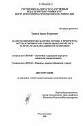 Таашев, Эрким Борисович. Макроэкономические факторы, методы и приоритеты государственного регулирования банковского сектора трансформационной экономики: дис. кандидат экономических наук: 08.00.05 - Экономика и управление народным хозяйством: теория управления экономическими системами; макроэкономика; экономика, организация и управление предприятиями, отраслями, комплексами; управление инновациями; региональная экономика; логистика; экономика труда. Ростов-на-Дону. 2006. 190 с.