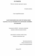 Сизов, Андрей Вячеславович. Макроэкономические и институциональные факторы государственного регулирования слияний и поглощений: дис. кандидат экономических наук: 08.00.05 - Экономика и управление народным хозяйством: теория управления экономическими системами; макроэкономика; экономика, организация и управление предприятиями, отраслями, комплексами; управление инновациями; региональная экономика; логистика; экономика труда. Москва. 2007. 200 с.