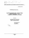 Туманян, Ирина Владиславовна. Макроэкономические основы рынка инновационных услуг: сущность, специфика, функции: дис. кандидат экономических наук: 08.00.01 - Экономическая теория. Ставрополь. 2000. 151 с.