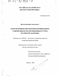 Цветков, Валерий Анатольевич. Макроэкономические проблемы формирования и развития финансово-промышленных групп в российской экономике: дис. доктор экономических наук: 08.00.05 - Экономика и управление народным хозяйством: теория управления экономическими системами; макроэкономика; экономика, организация и управление предприятиями, отраслями, комплексами; управление инновациями; региональная экономика; логистика; экономика труда. Москва. 2002. 338 с.