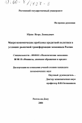 Юрин, Игорь Леонидович. Макроэкономические проблемы кредитной политики в условиях рыночной трансформации экономики России: дис. кандидат экономических наук: 08.00.01 - Экономическая теория. Ростов-на-Дону. 2000. 228 с.