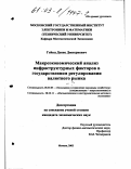Гейнц, Денис Дмитриевич. Макроэкономический анализ инфраструктурных факторов в государственном регулировании валютного рынка: дис. кандидат экономических наук: 08.00.05 - Экономика и управление народным хозяйством: теория управления экономическими системами; макроэкономика; экономика, организация и управление предприятиями, отраслями, комплексами; управление инновациями; региональная экономика; логистика; экономика труда. Москва. 2002. 176 с.